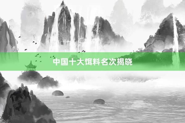 中国十大饵料名次揭晓