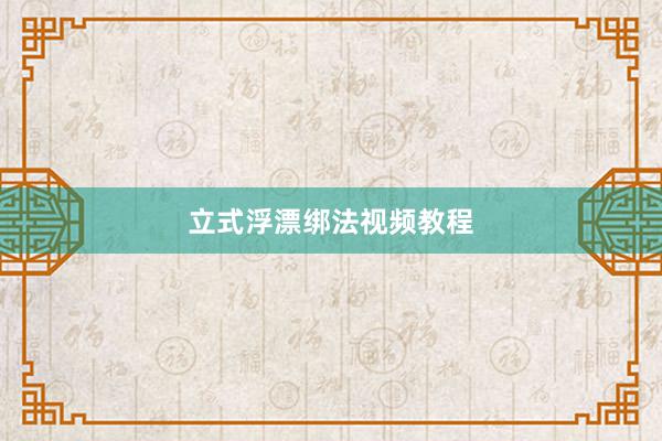 立式浮漂绑法视频教程