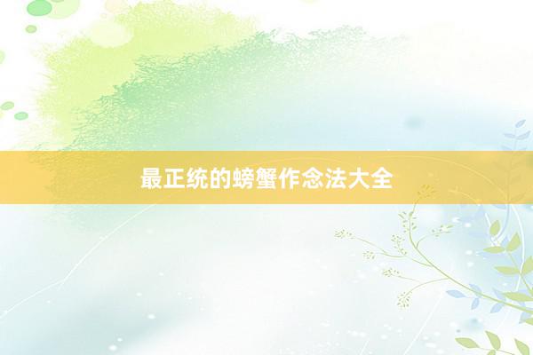 最正统的螃蟹作念法大全
