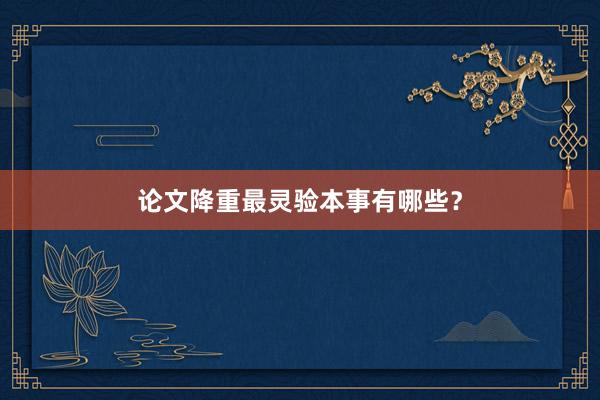 论文降重最灵验本事有哪些？