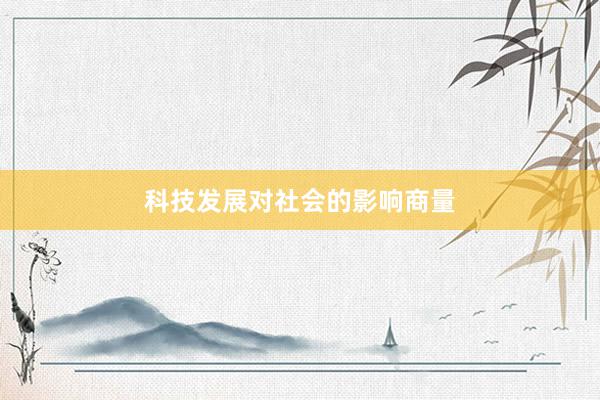 科技发展对社会的影响商量